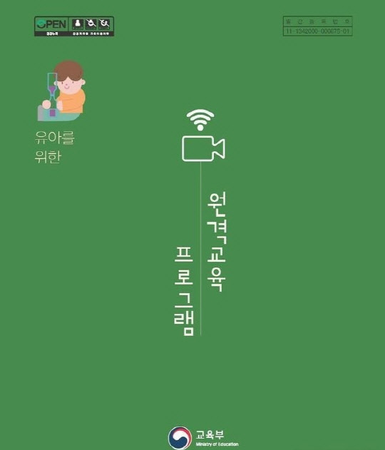 유치원 원격교육에 활용되는 '유아를 위한 원격교육 프로그램' 자료집 중 '원격교육 프로그램' 표지. 서울시교육청 제공